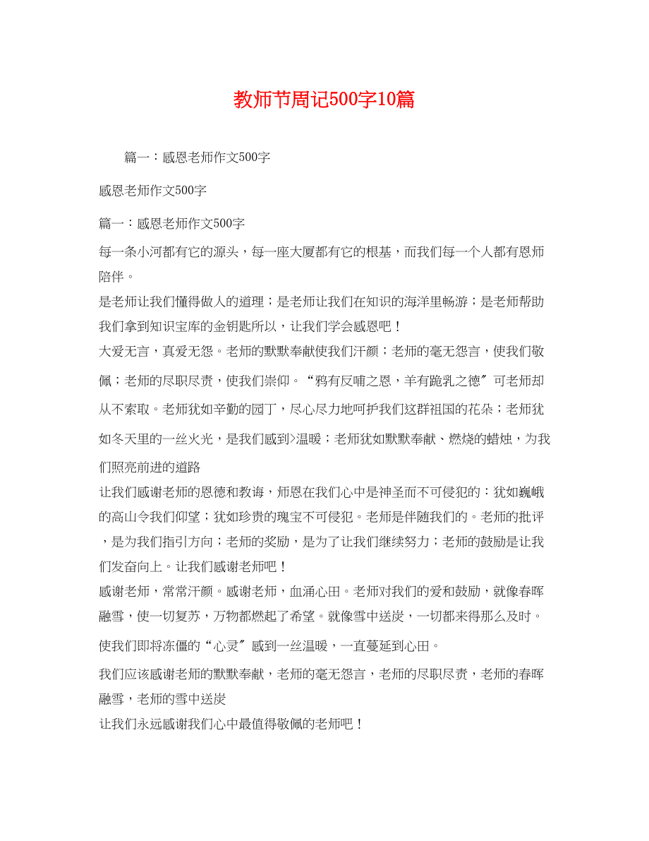 2023年教师节周记500字10篇.docx_第1页