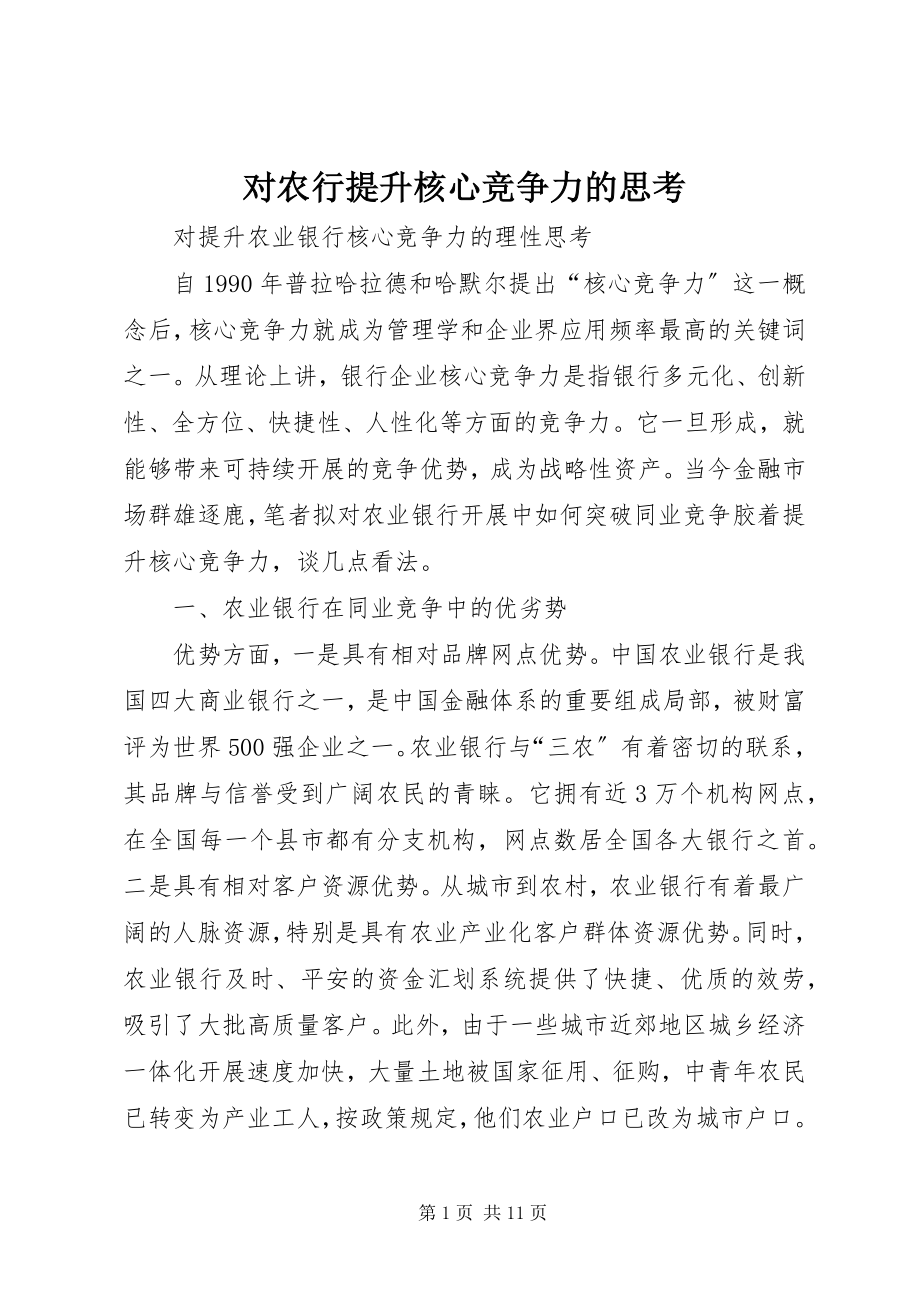 2023年对农行提升核心竞争力的思考.docx_第1页