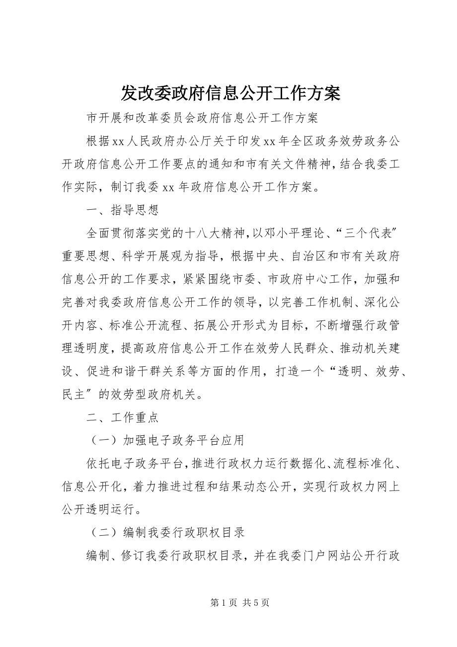 2023年发改委政府信息公开工作计划.docx_第1页