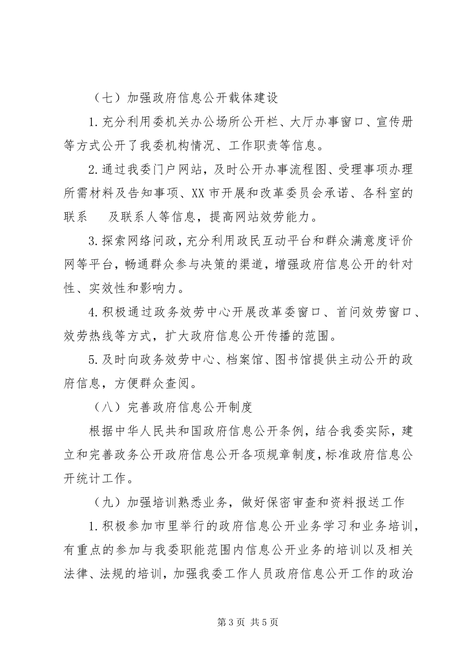 2023年发改委政府信息公开工作计划.docx_第3页