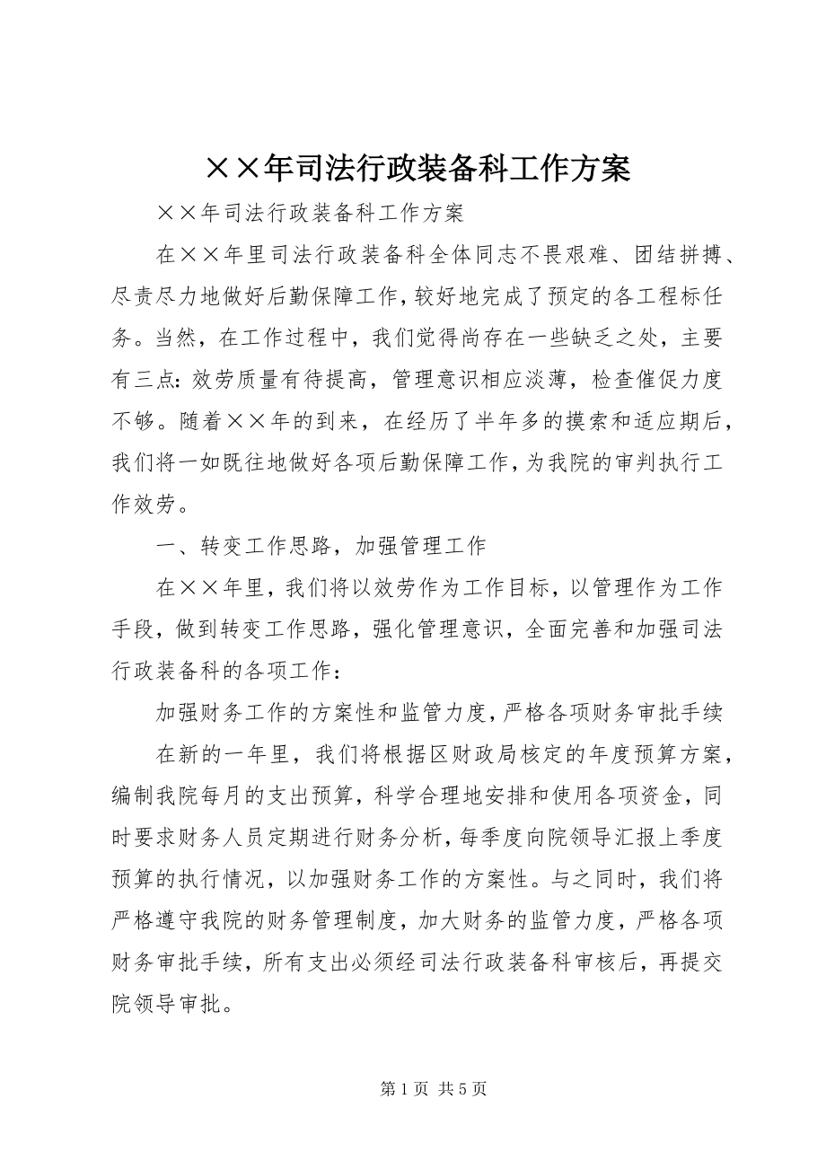 2023年司法行政装备科工作计划新编.docx_第1页