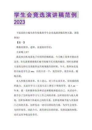 2023年学生会竞选演讲稿范例.doc