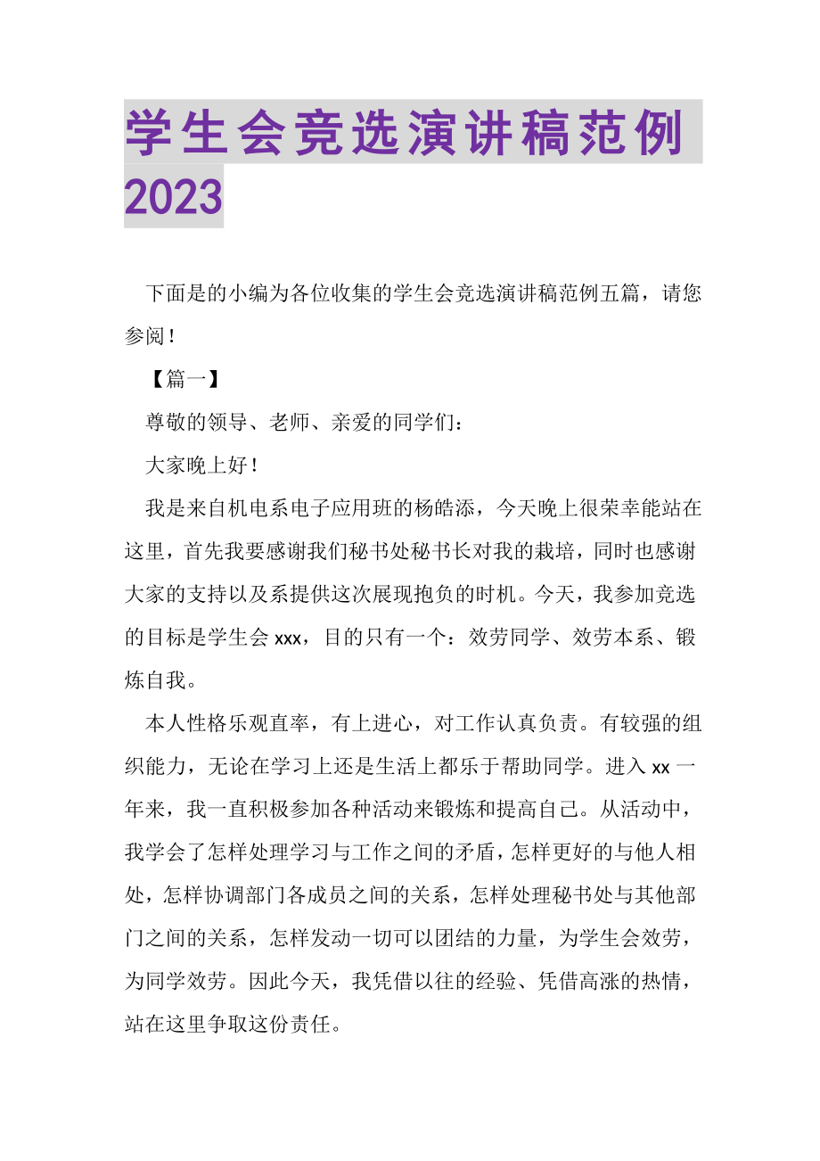 2023年学生会竞选演讲稿范例.doc_第1页