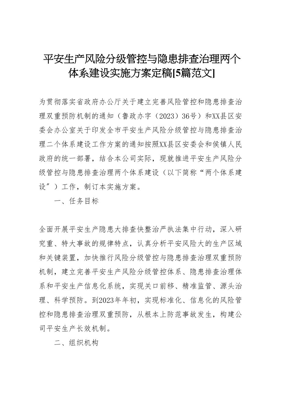 2023年安全生产风险分级管控与隐患排查治理两个体系建设实施方案定稿5篇范文 .doc_第1页