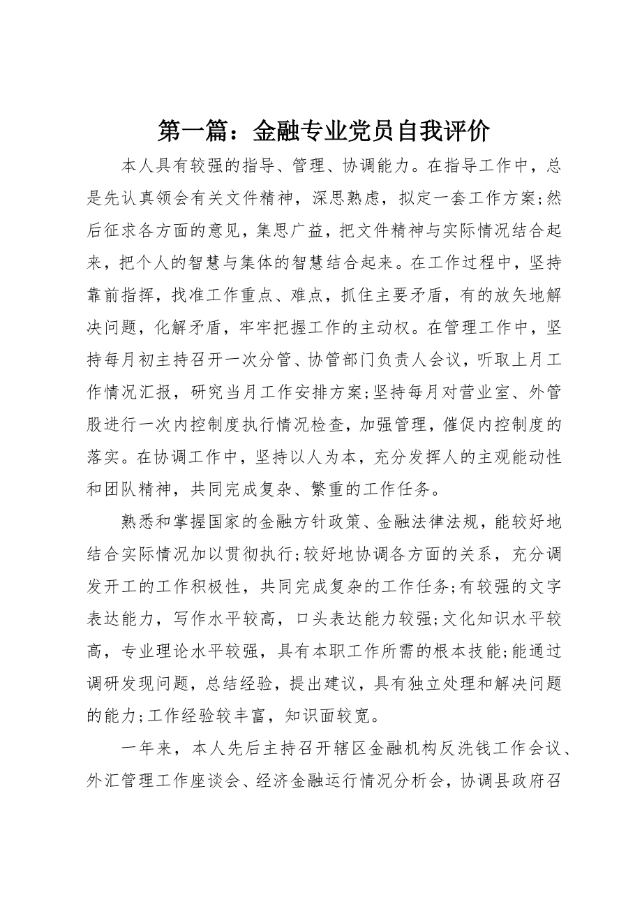 2023年xx金融专业党员自我评价新编.docx_第1页