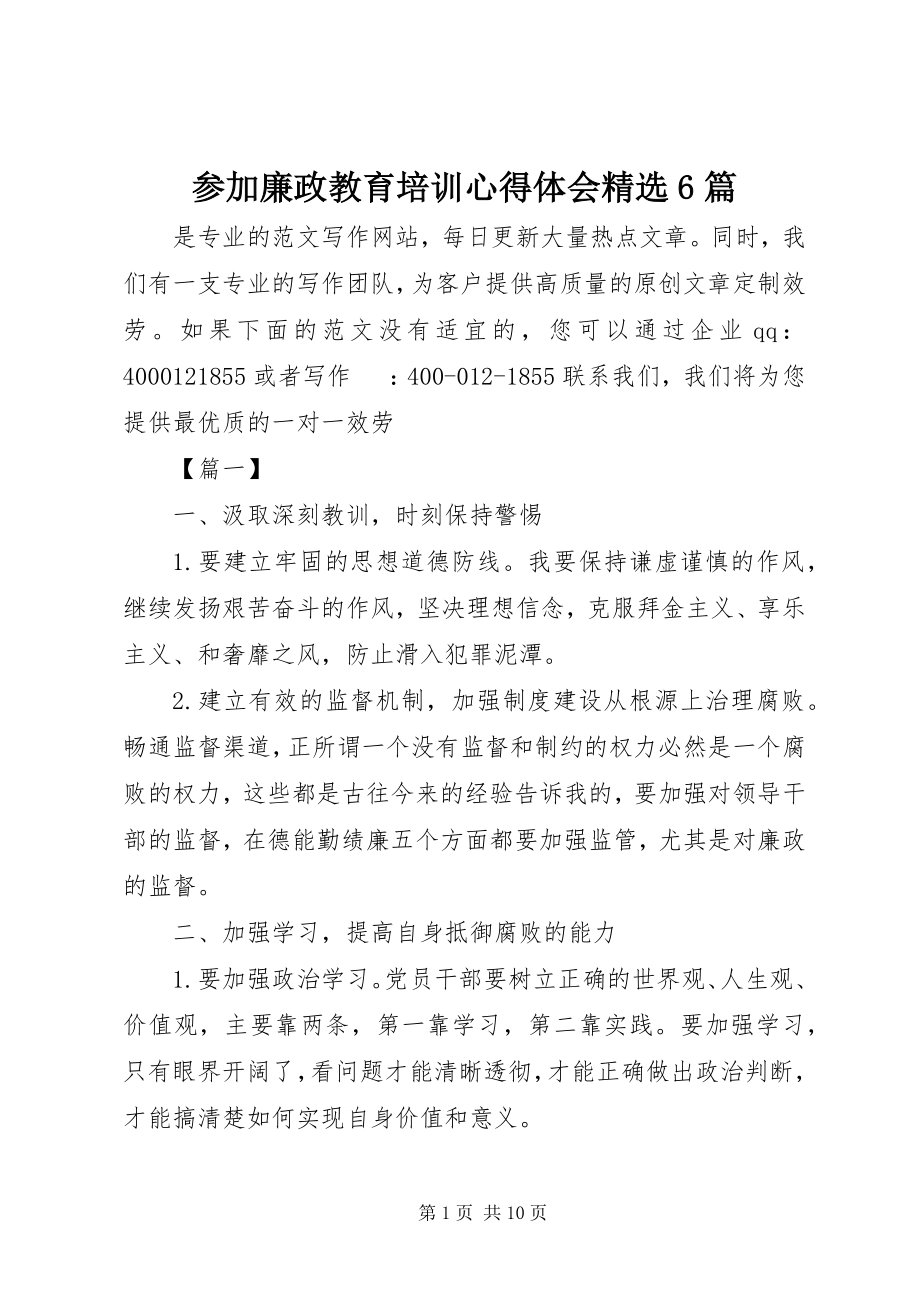 2023年参加廉政教育培训心得体会精选6篇新编.docx_第1页