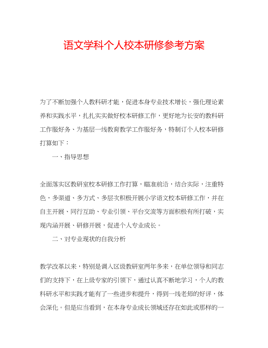 2023年语文学科个人校本研修计划.docx_第1页