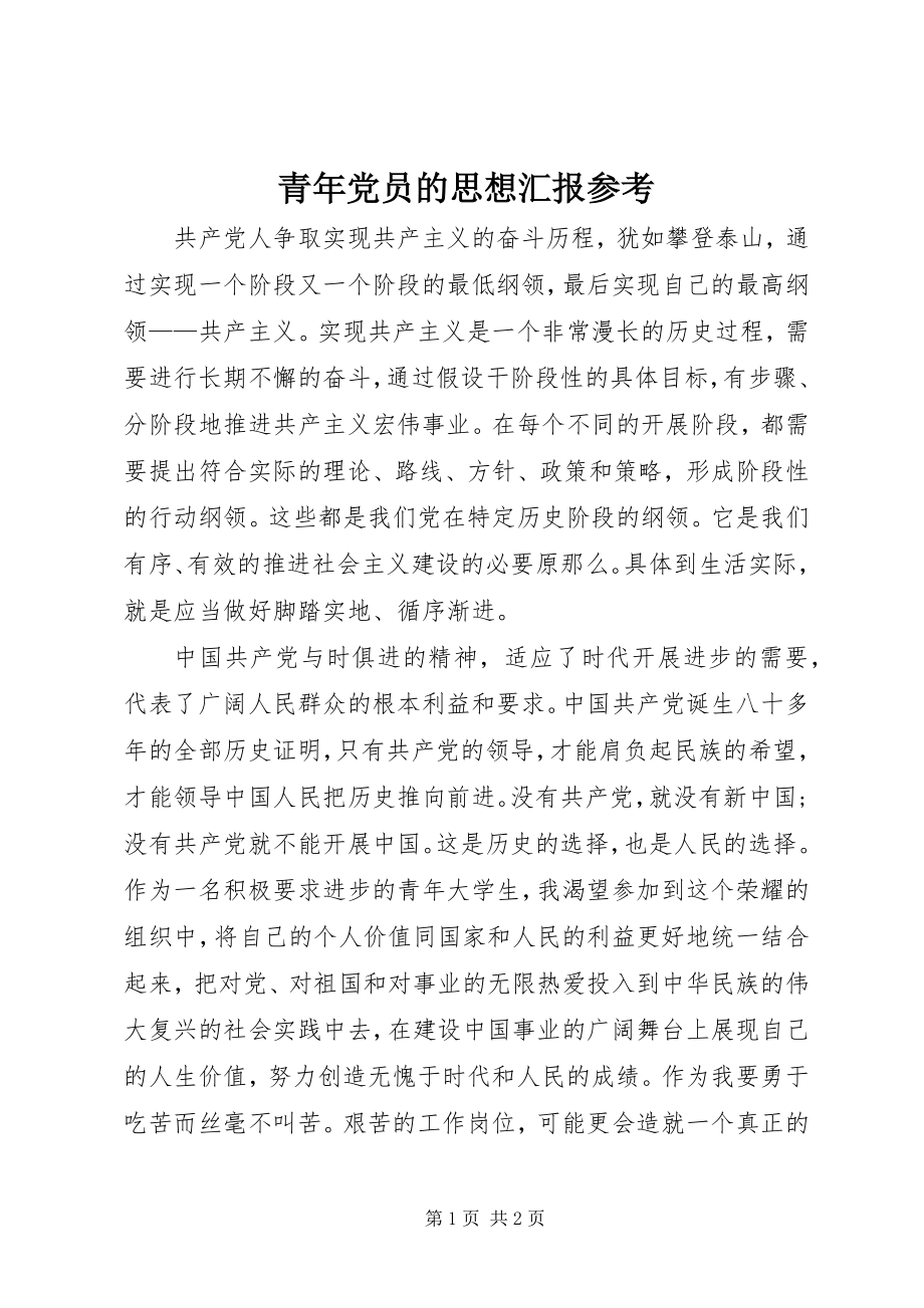 2023年青年党员的思想汇报参考.docx_第1页