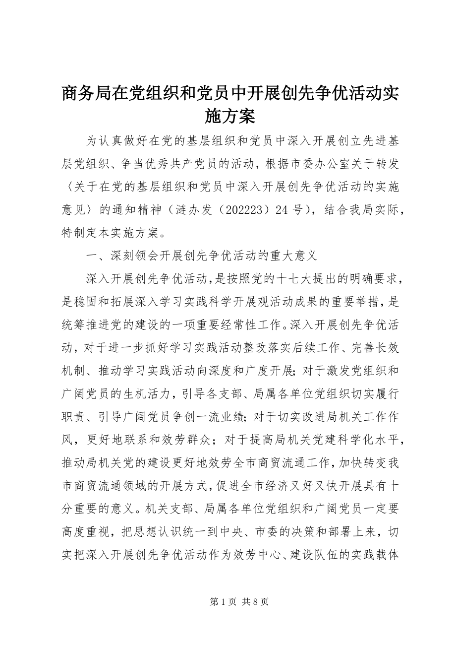 2023年商务局在党组织和党员中开展创先争优活动实施方案.docx_第1页