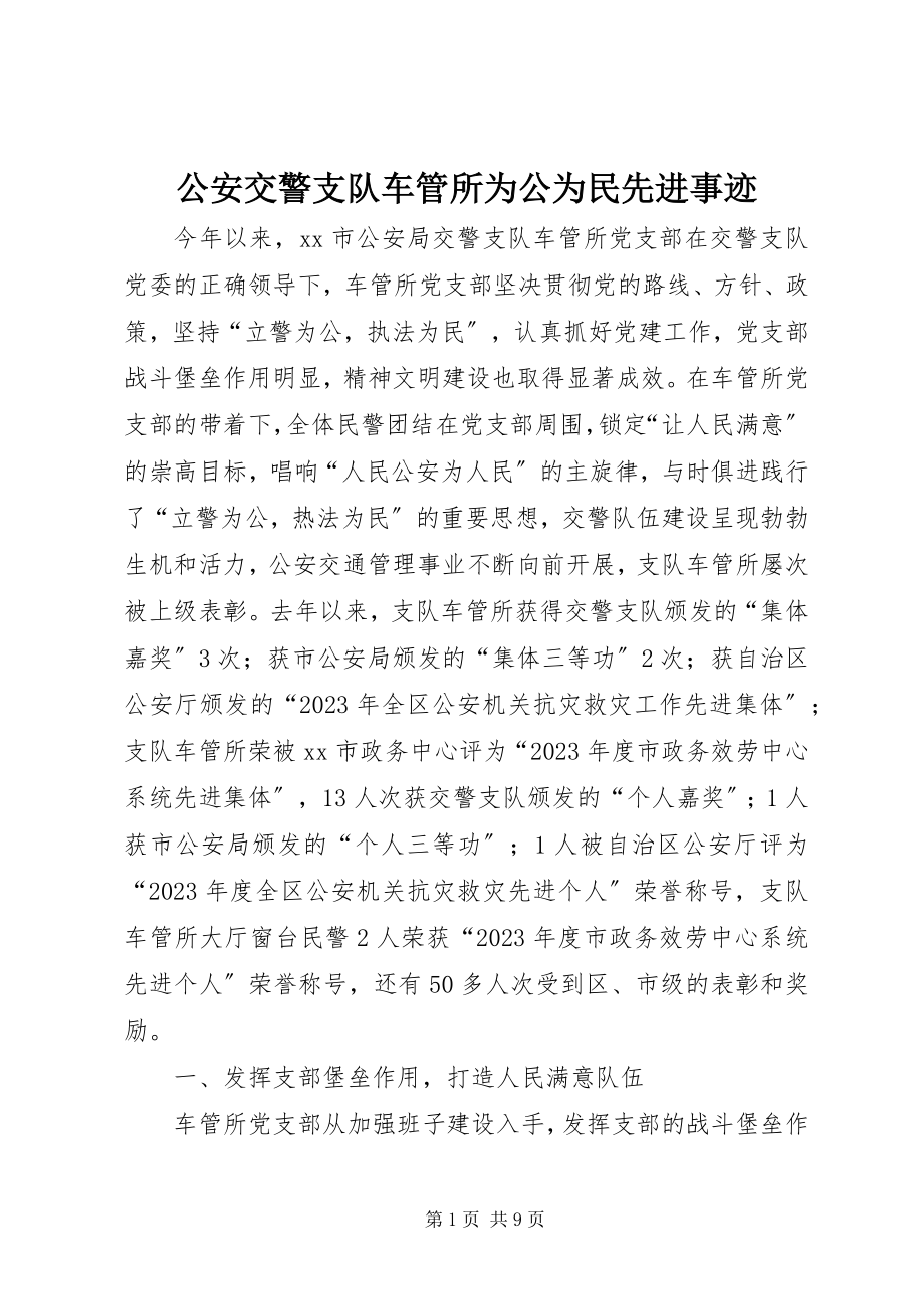 2023年公安交警支队车管所为公为民先进事迹.docx_第1页