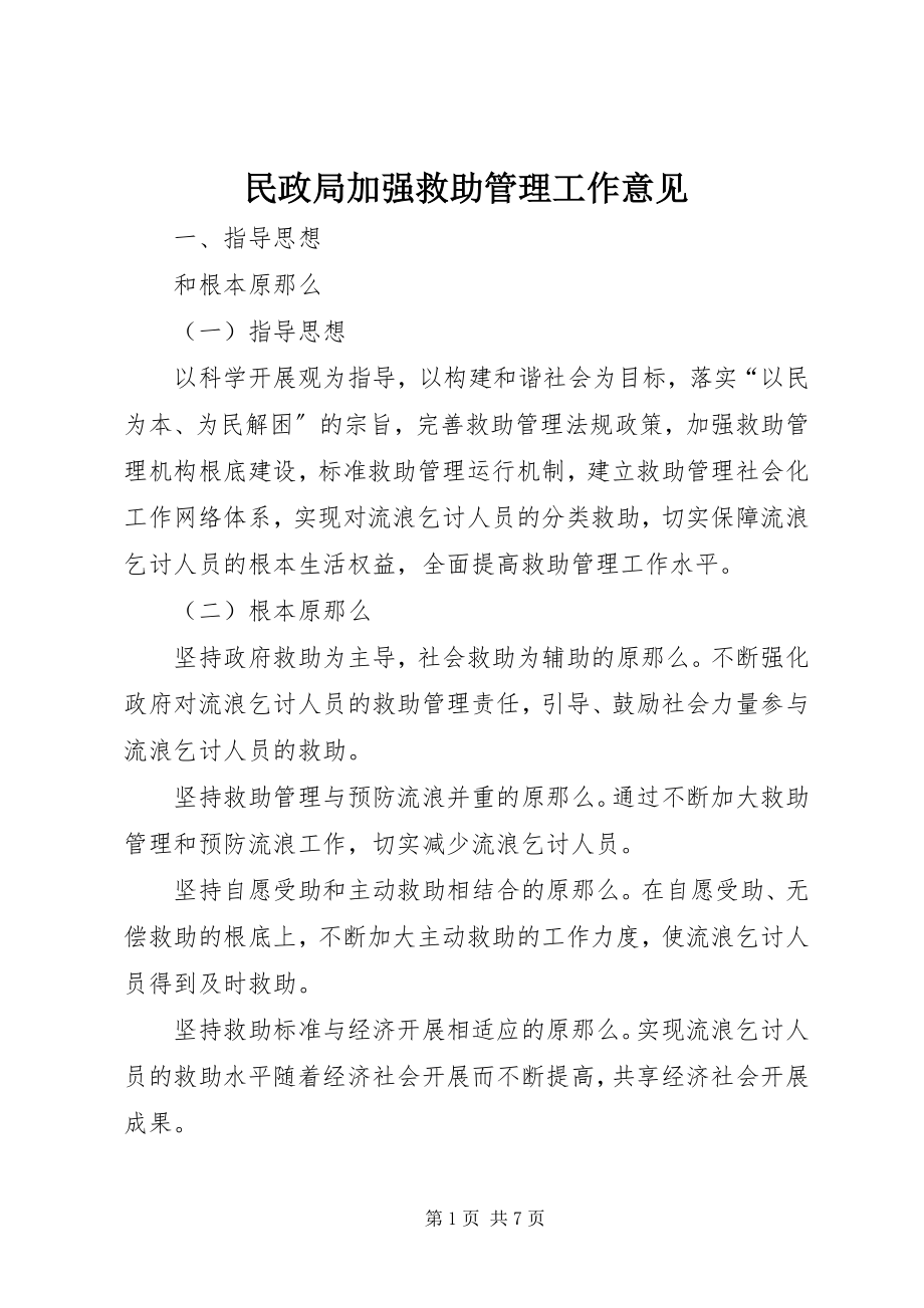 2023年民政局加强救助管理工作意见.docx_第1页