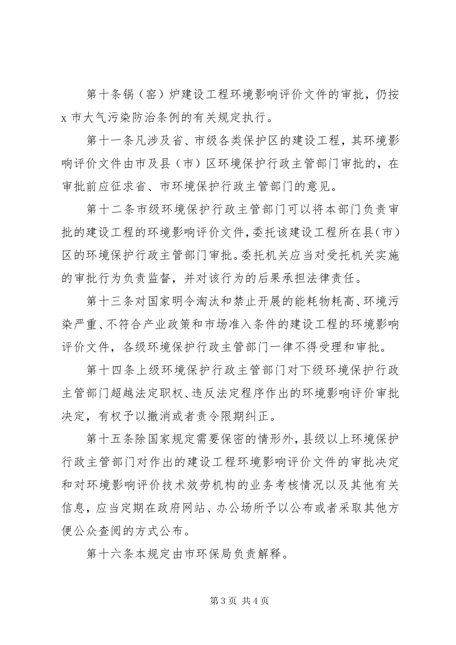 2023年环保局环境影响评价制度.docx_第3页