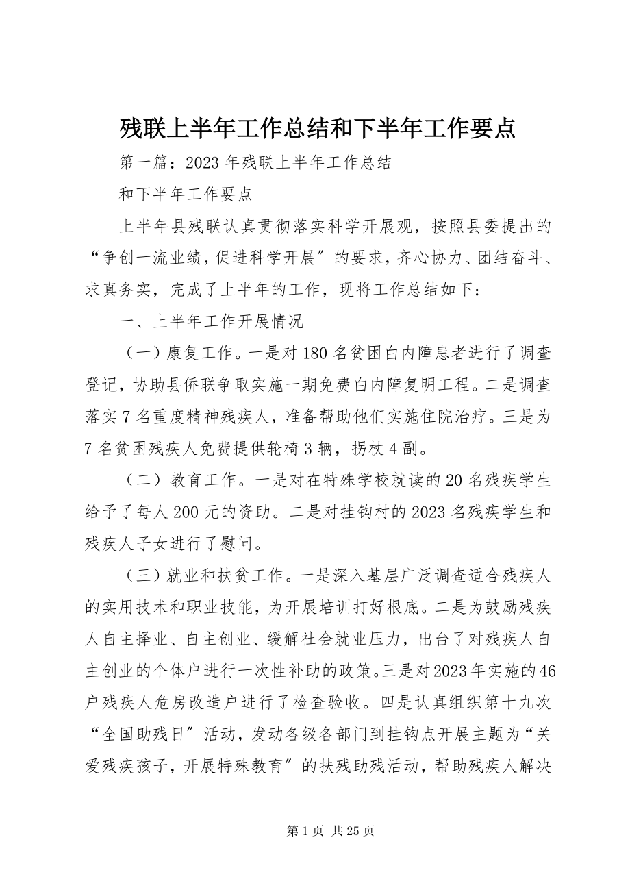 2023年残联上半年工作总结和下半年工作要点新编.docx_第1页