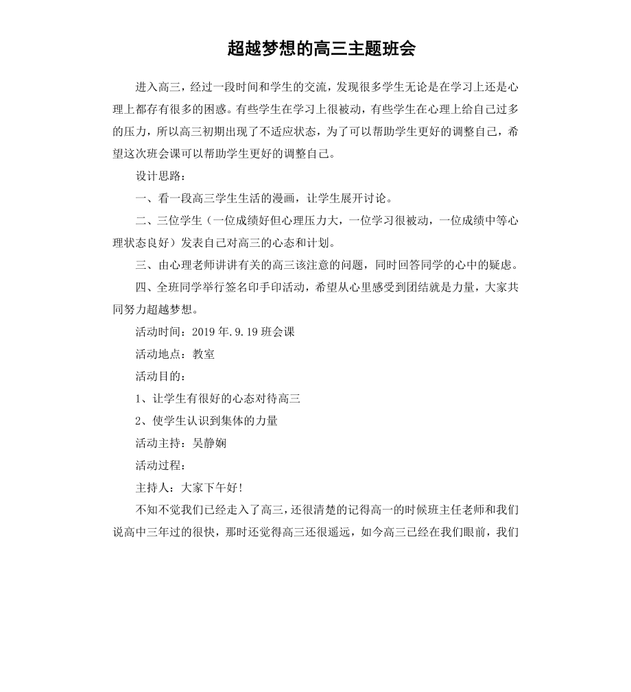 超越梦想的高三主题班会.docx_第1页