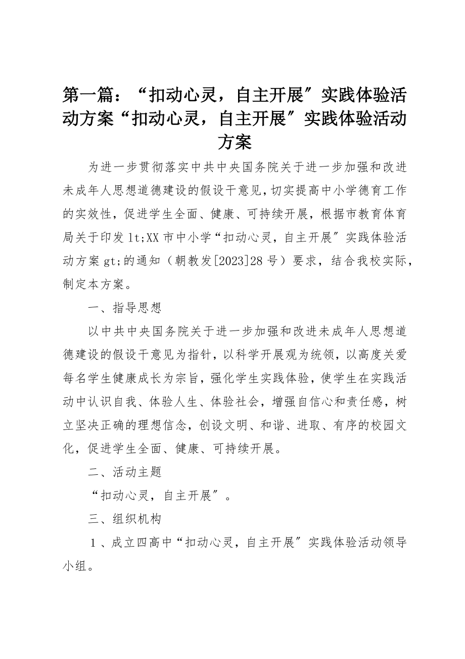 2023年xx“扣动心灵自主发展”实践体验活动方案“扣动心灵自主发展”实践体验活动方案新编.docx_第1页