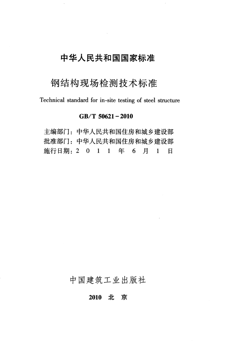 GBT50621-2010 钢结构现场检测技术标准.pdf_第2页