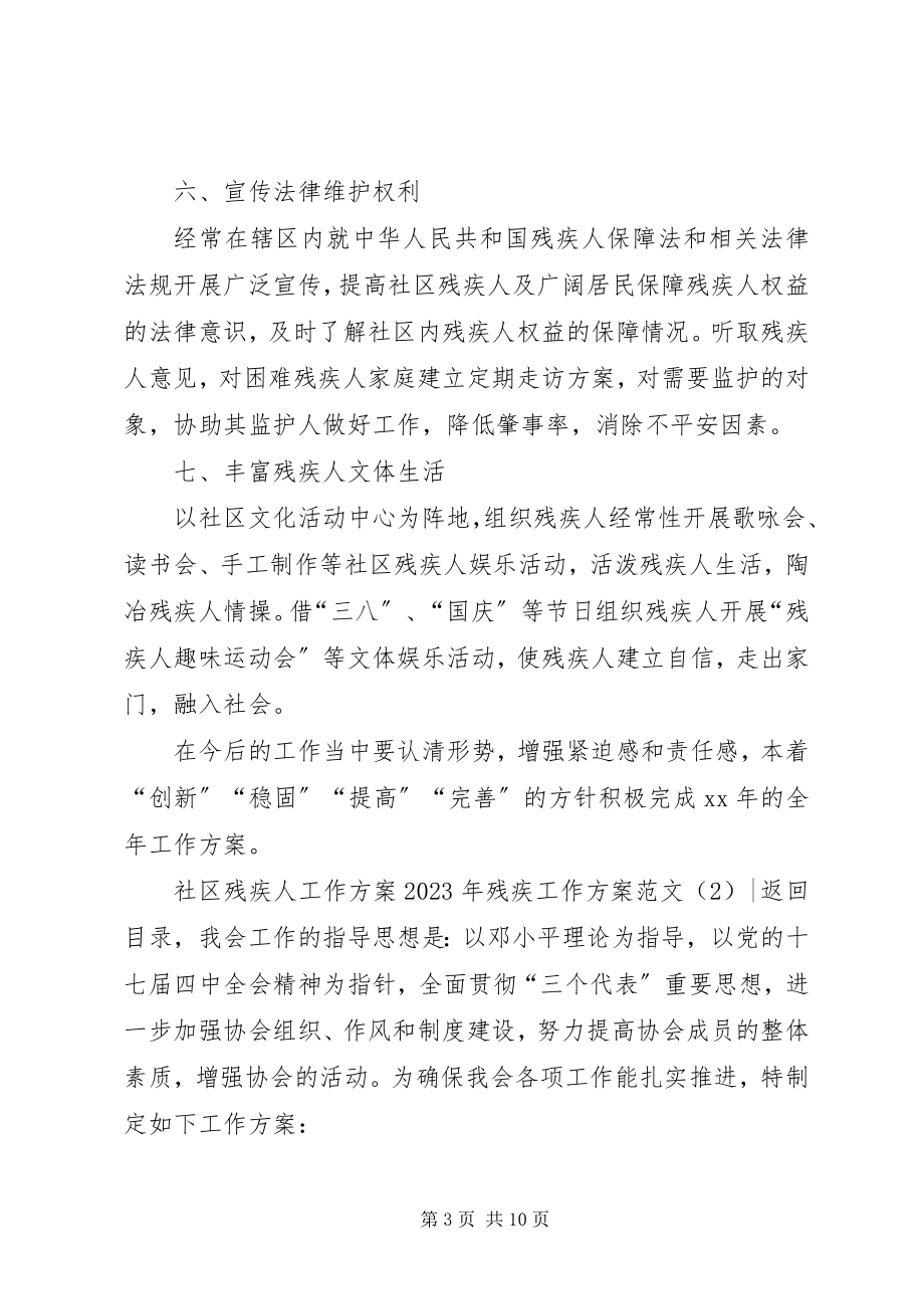 2023年残疾工作计划3篇.docx_第3页