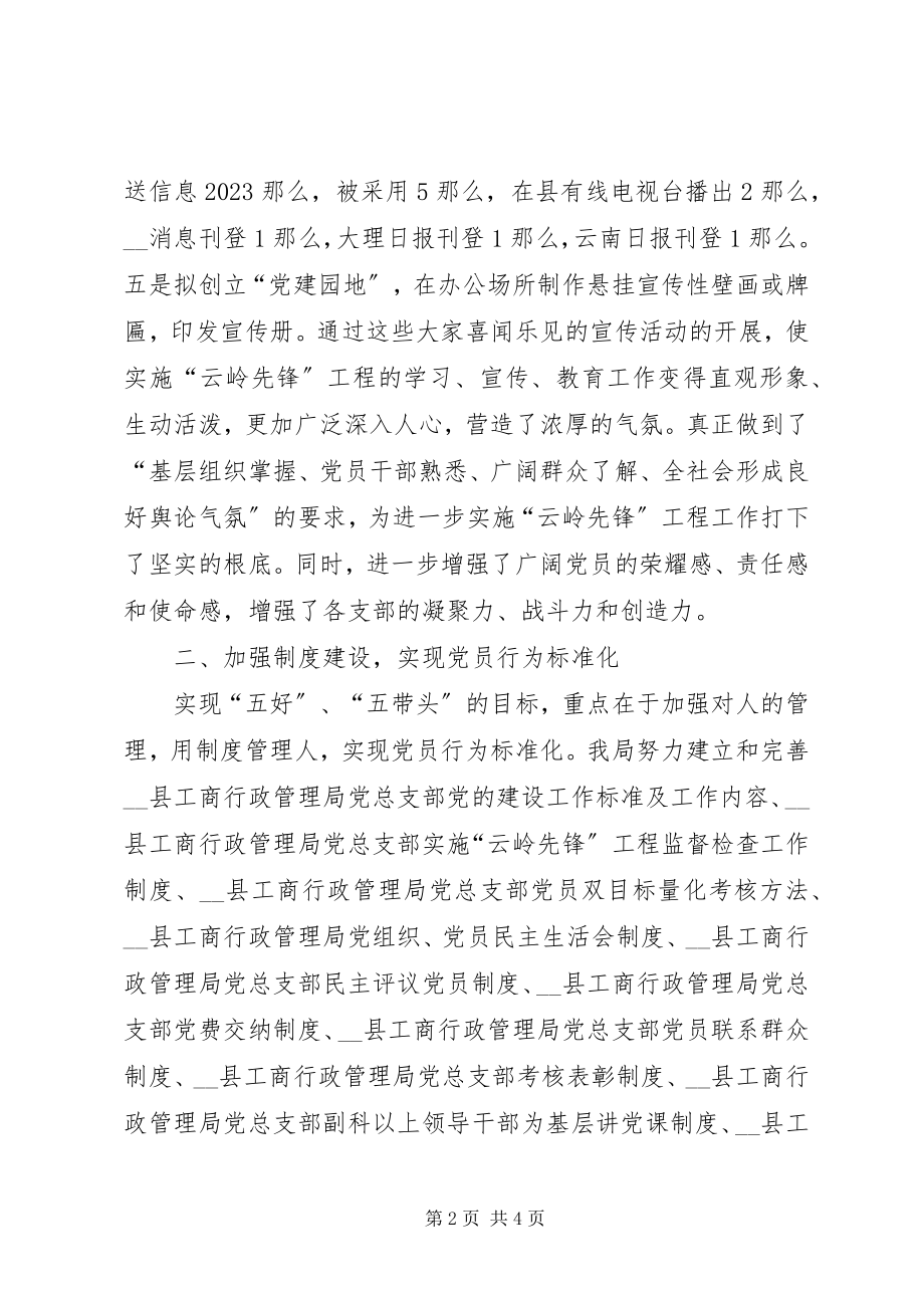 2023年工商局先锋工程经验交流.docx_第2页