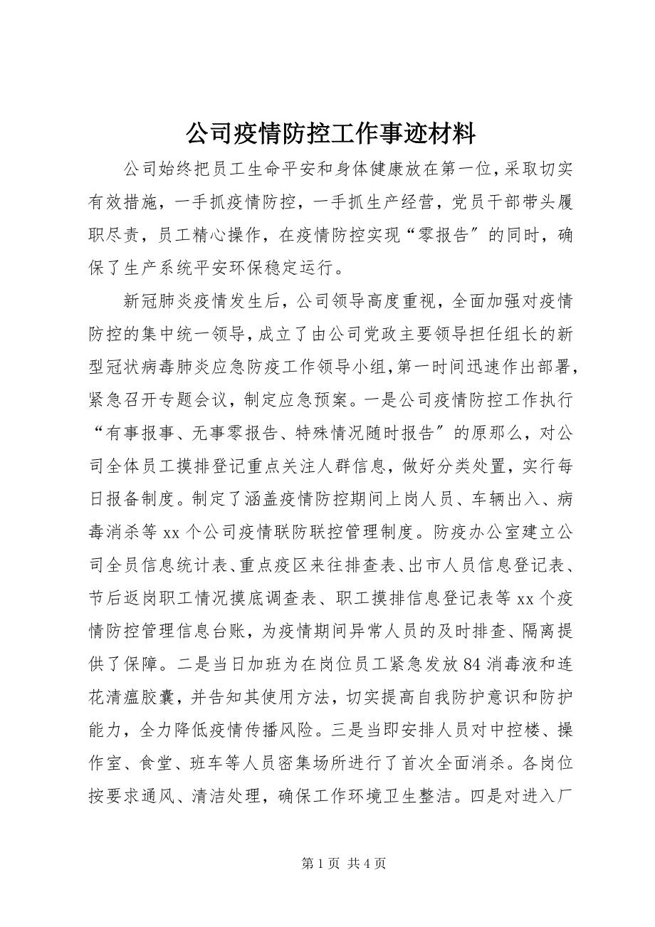 2023年公司疫情防控工作事迹材料.docx_第1页