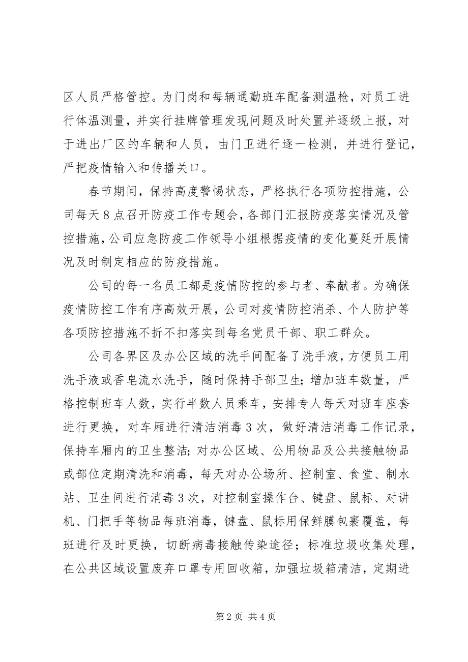 2023年公司疫情防控工作事迹材料.docx_第2页