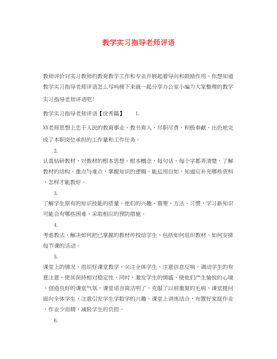 2023年教学实习指导老师评语.docx_第1页