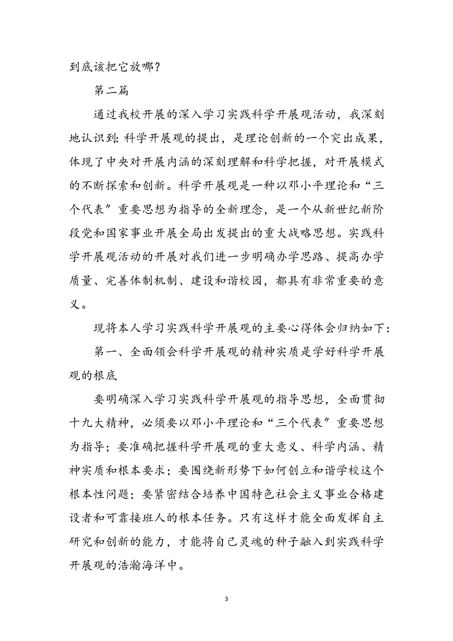 2023年校老师学习实践科学发展观领悟五篇参考范文.doc_第3页