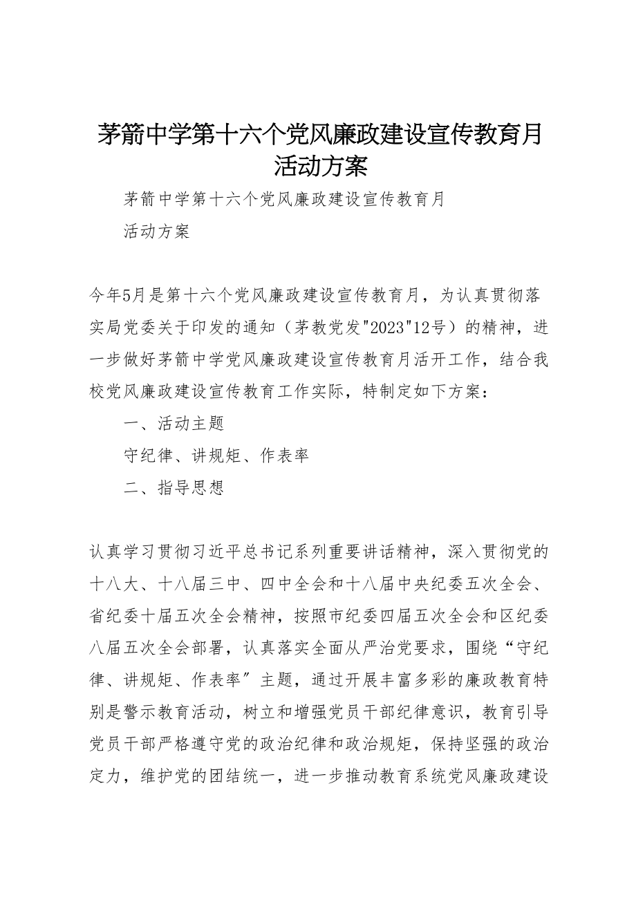 2023年茅箭中学第十六个党风廉政建设宣传教育月活动方案.doc_第1页