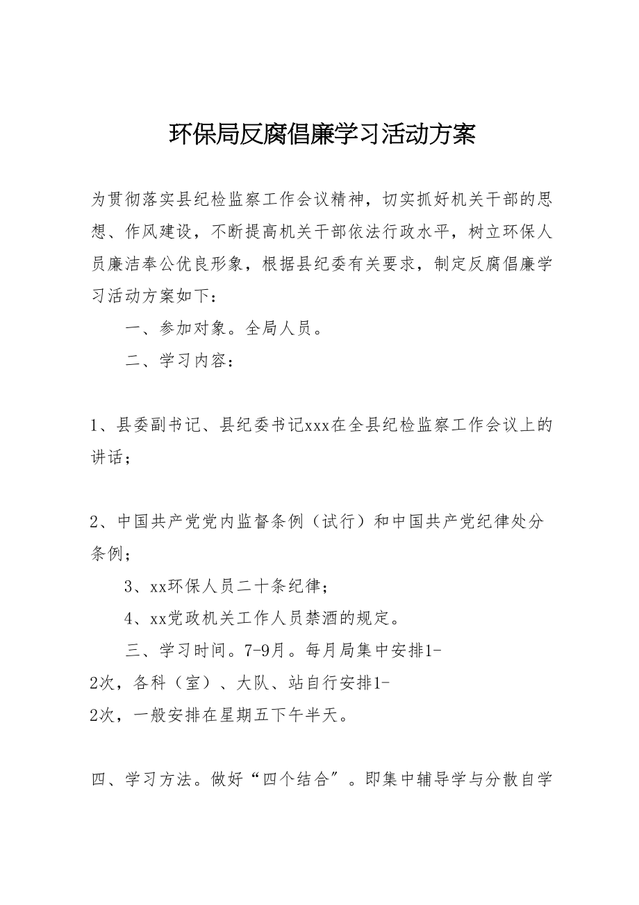 2023年环保局反腐倡廉学习活动方案.doc_第1页