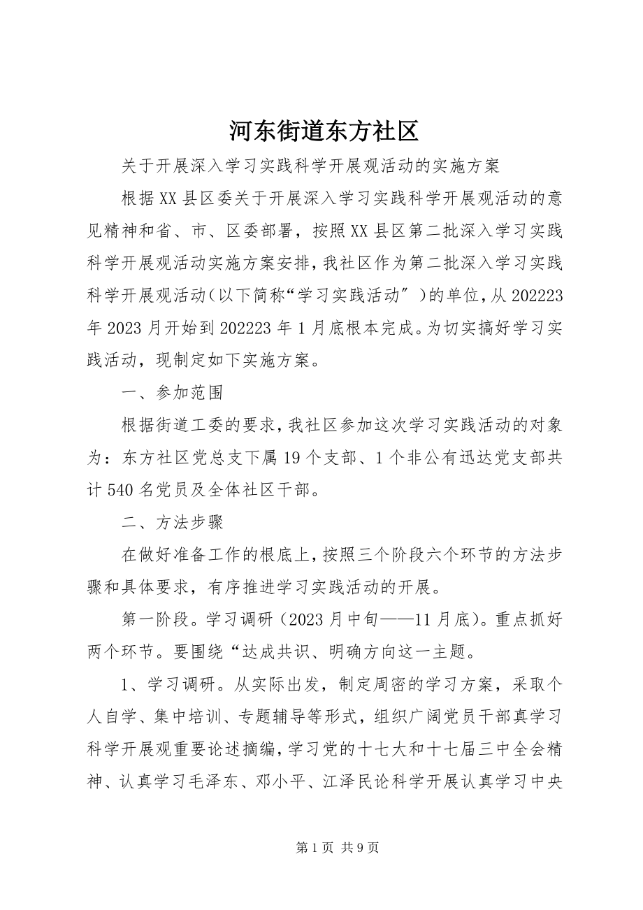 2023年河东街道东方社区.docx_第1页