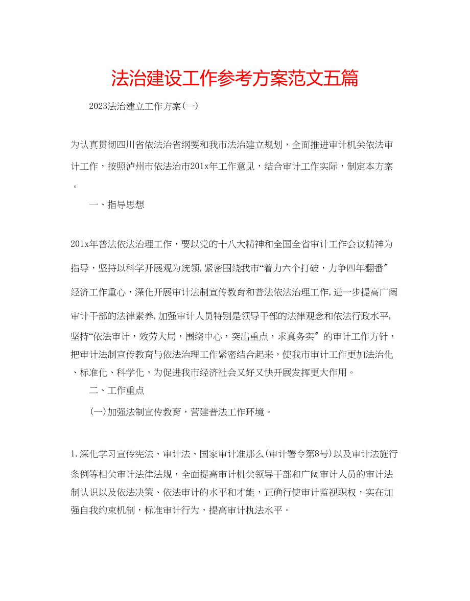 2023年法治建设工作计划范文五篇.docx_第1页