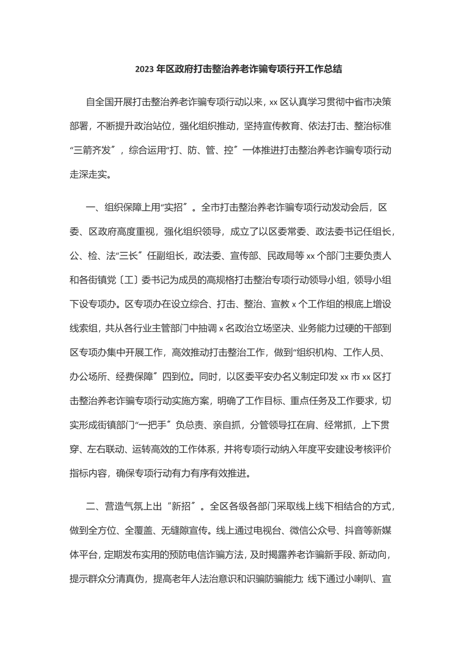 2023年区政府打击整治养老诈骗专项行动工作总结范文.docx_第1页