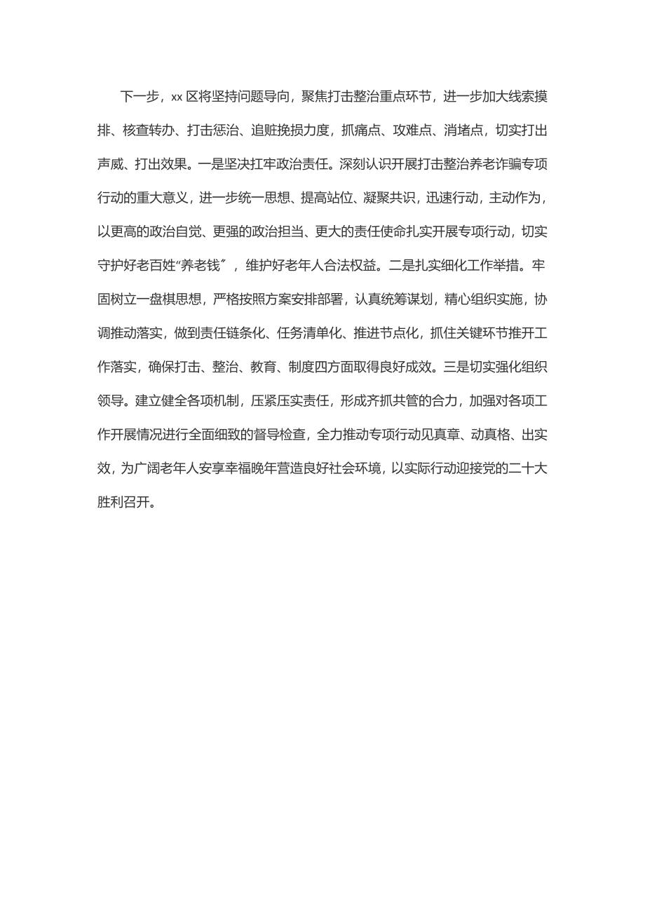 2023年区政府打击整治养老诈骗专项行动工作总结范文.docx_第3页