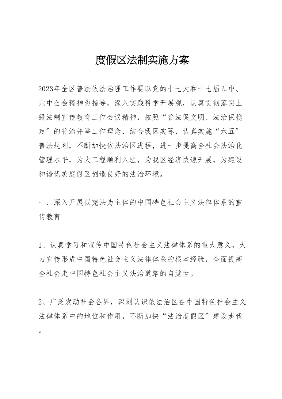 2023年度假区法制实施方案.doc_第1页