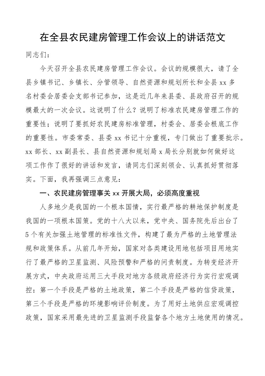 在全县农民建房管理工作会议上的讲话自建房规范新编范文.docx_第1页