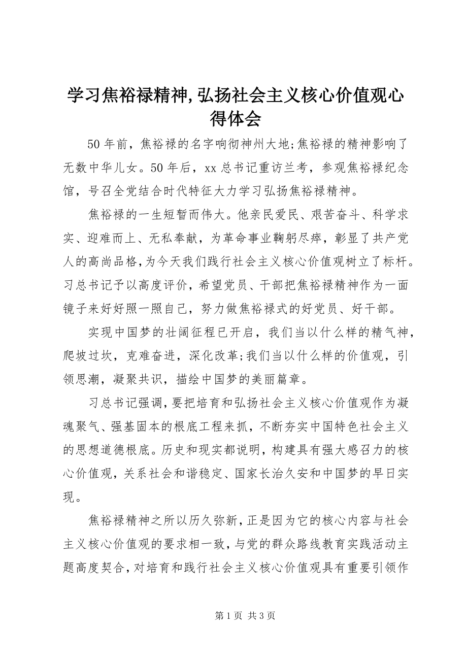 2023年学习焦裕禄精神弘扬社会主义核心价值观心得体会2.docx_第1页