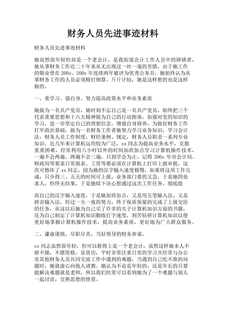 2023年财务人员先进事迹材料.doc_第1页