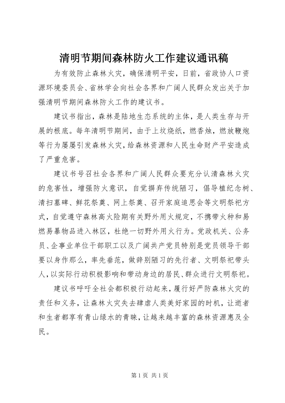 2023年清明节期间森林防火工作倡议通讯稿.docx_第1页