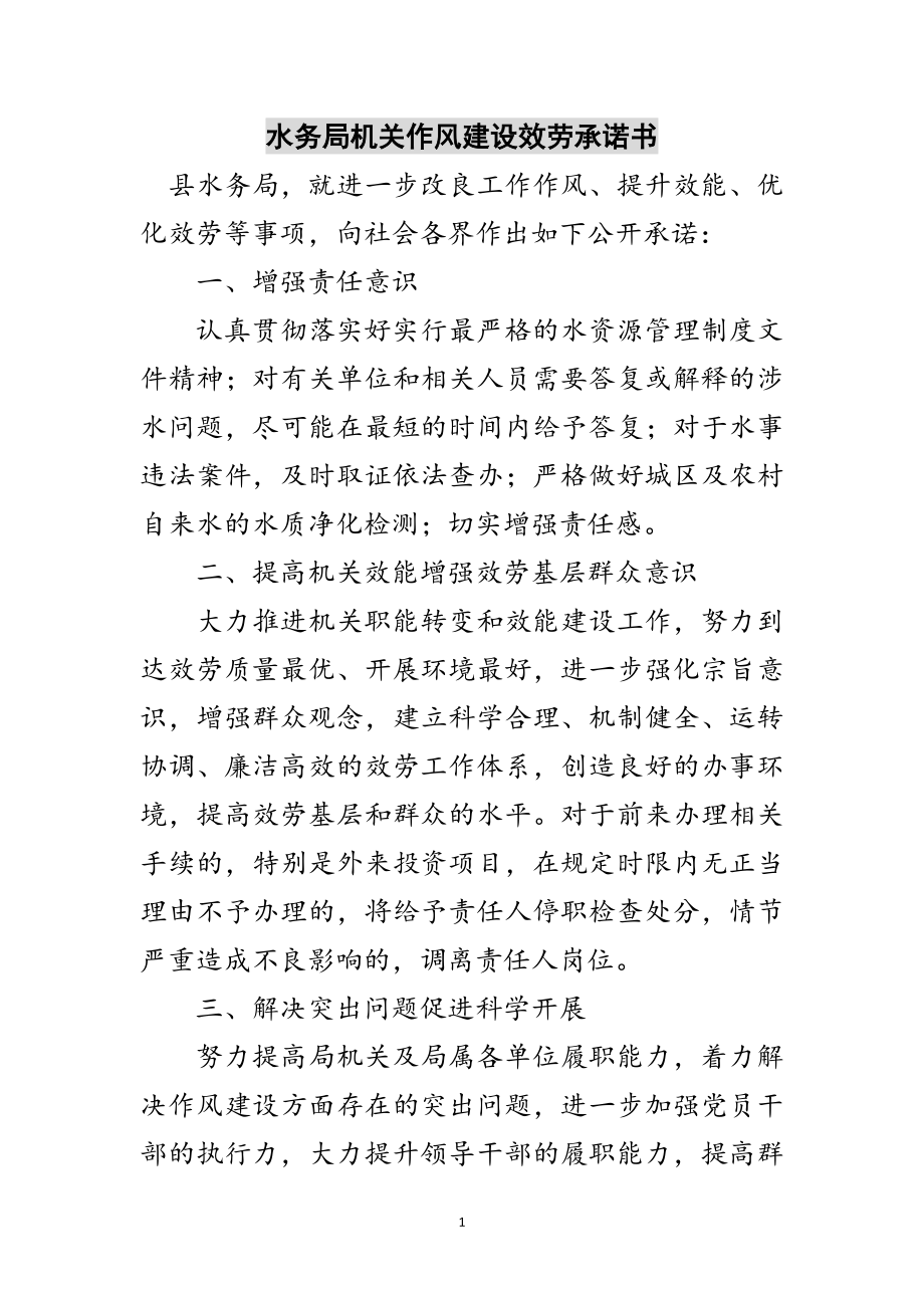 2023年水务局机关作风建设服务承诺书范文.doc_第1页