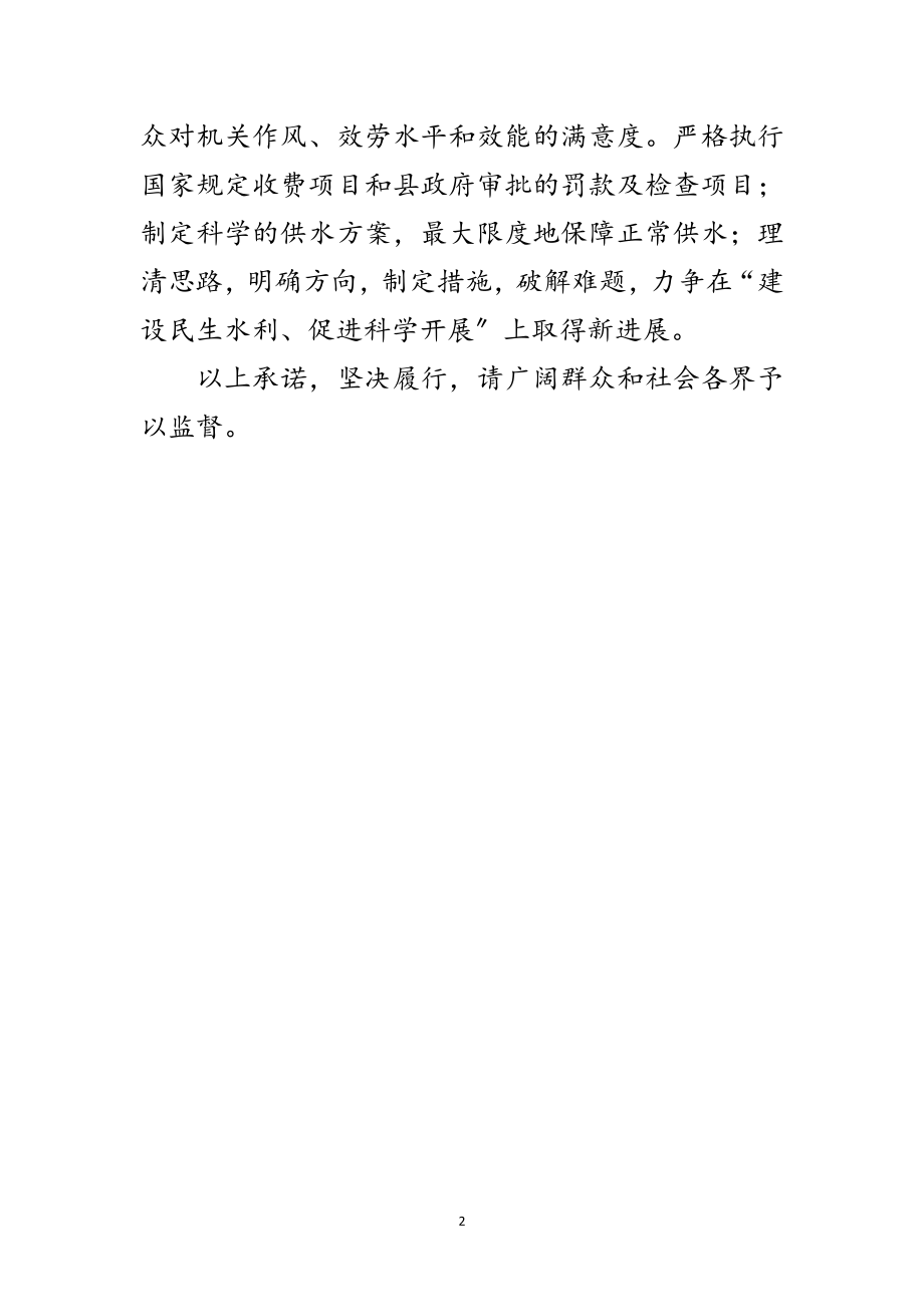 2023年水务局机关作风建设服务承诺书范文.doc_第2页