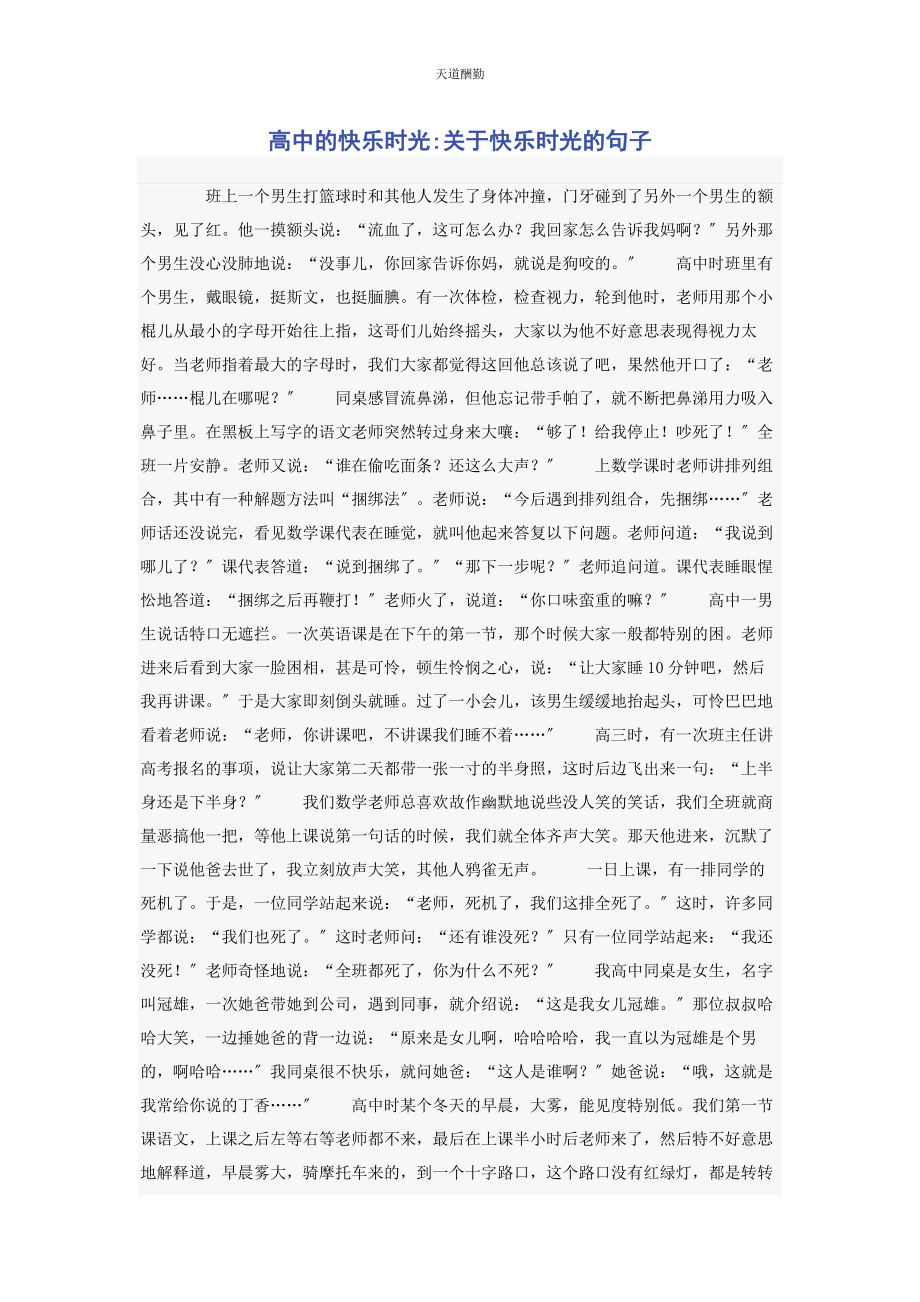 2023年高中的快乐时光快乐时光的句子范文.docx_第1页