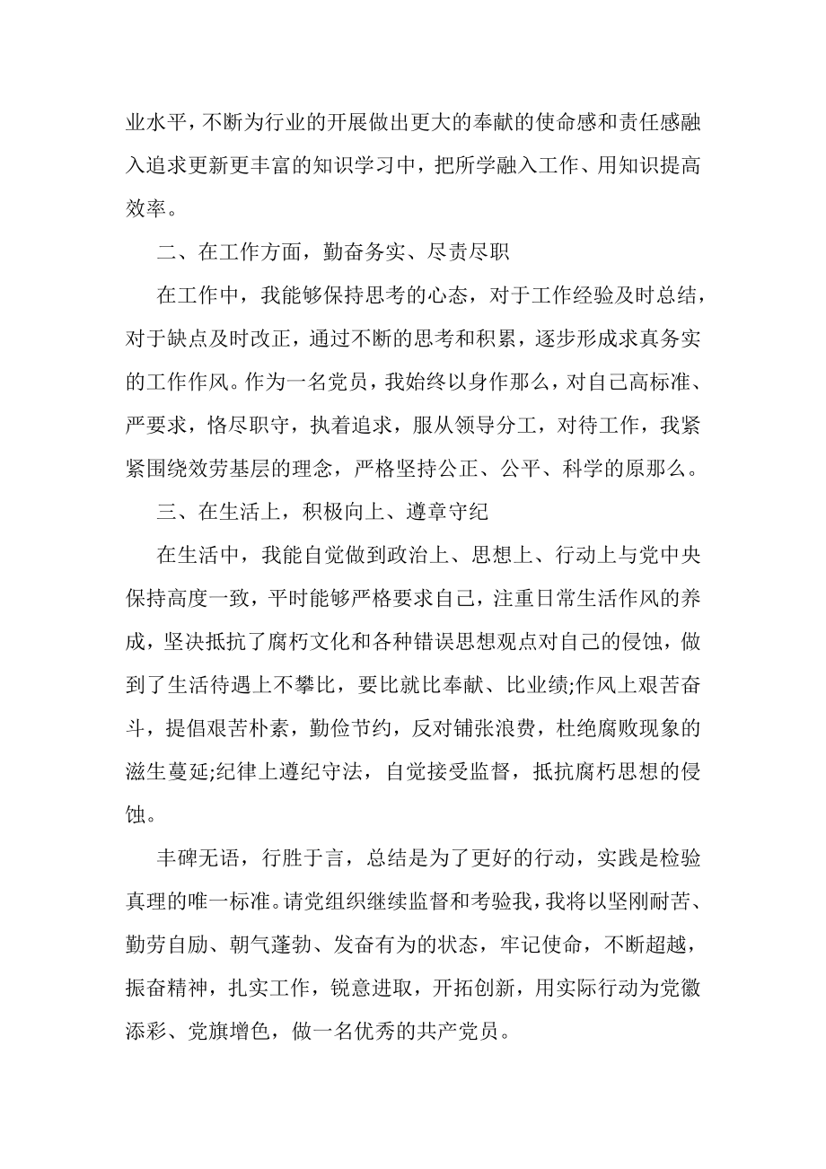 2023年党员自我评价优秀篇2.doc_第2页