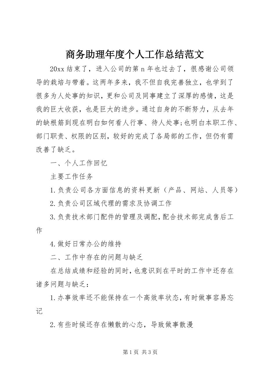 2023年商务助理年度个人工作总结2.docx_第1页