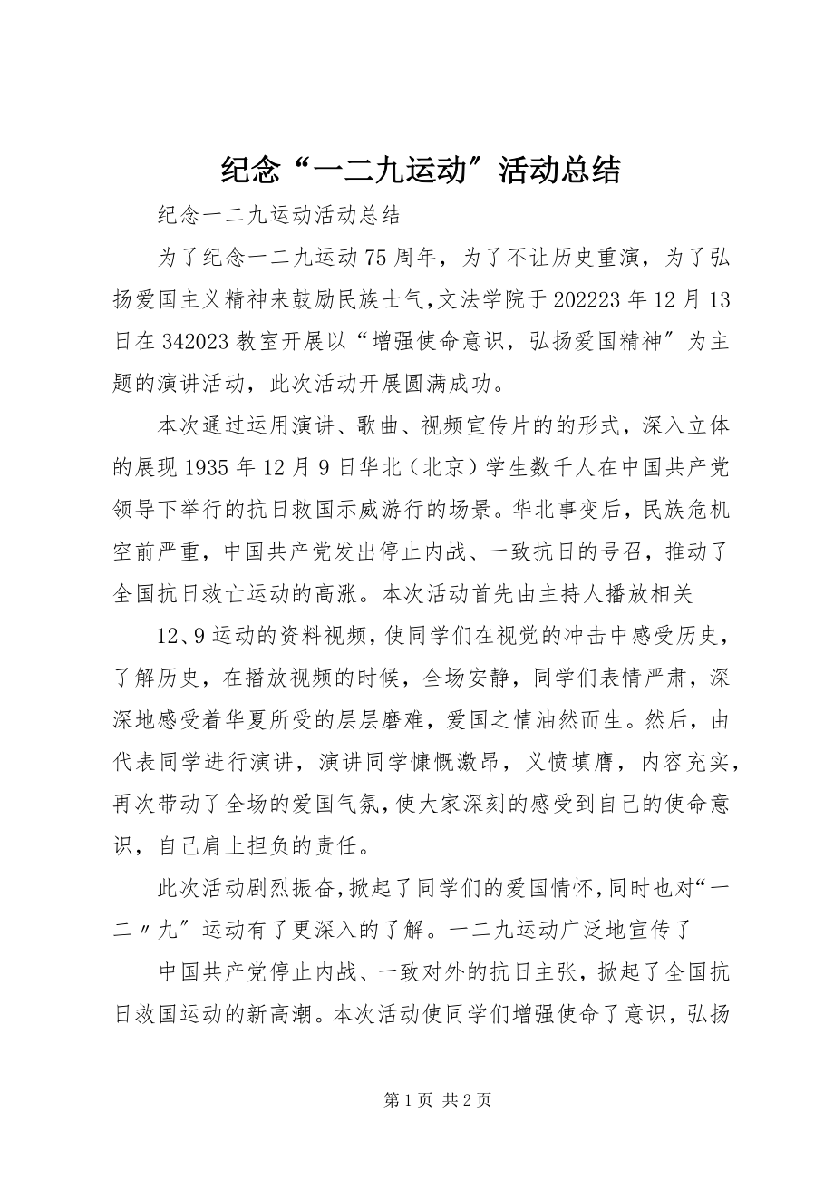 2023年纪念“一二九运动”活动总结.docx_第1页