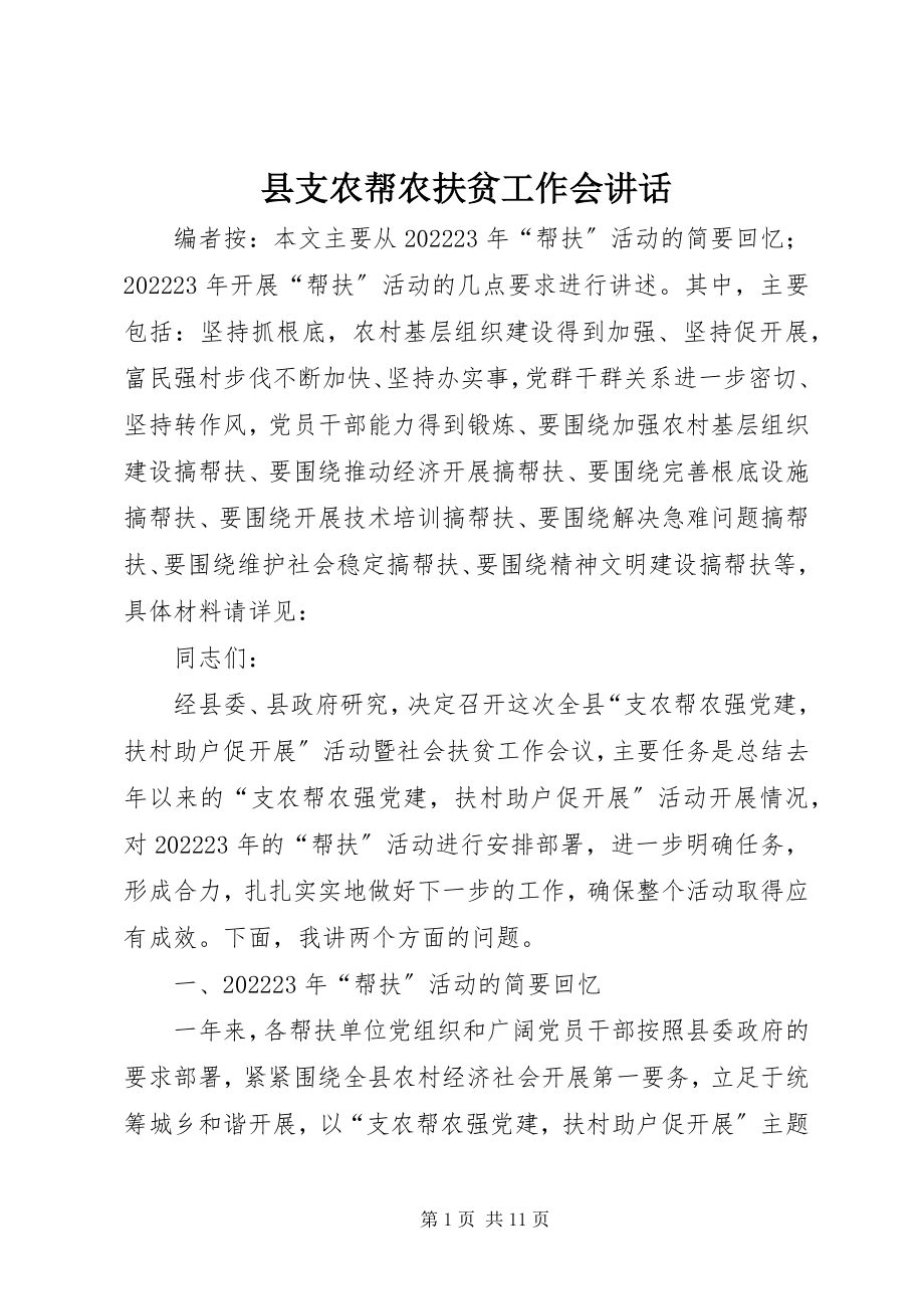 2023年县支农帮农扶贫工作会致辞.docx_第1页