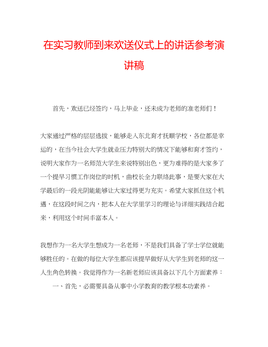 2023年在实习教师到来欢迎仪式上的讲话演讲稿.docx_第1页