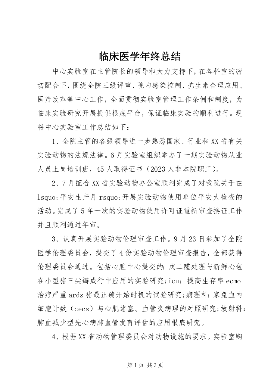 2023年临床医学终总结.docx_第1页