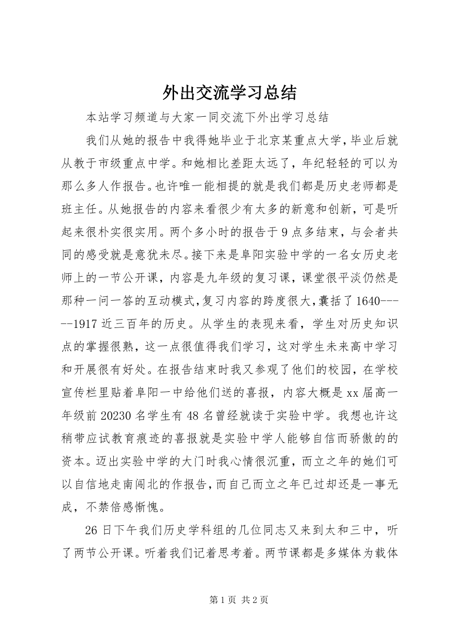 2023年外出交流学习总结.docx_第1页