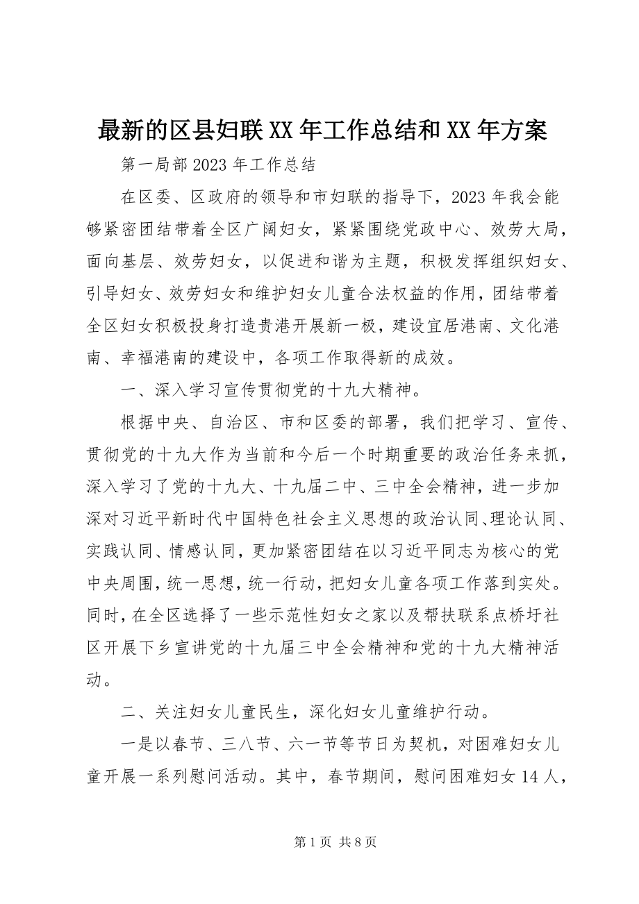 2023年的区县妇联工作总结和计划.docx_第1页