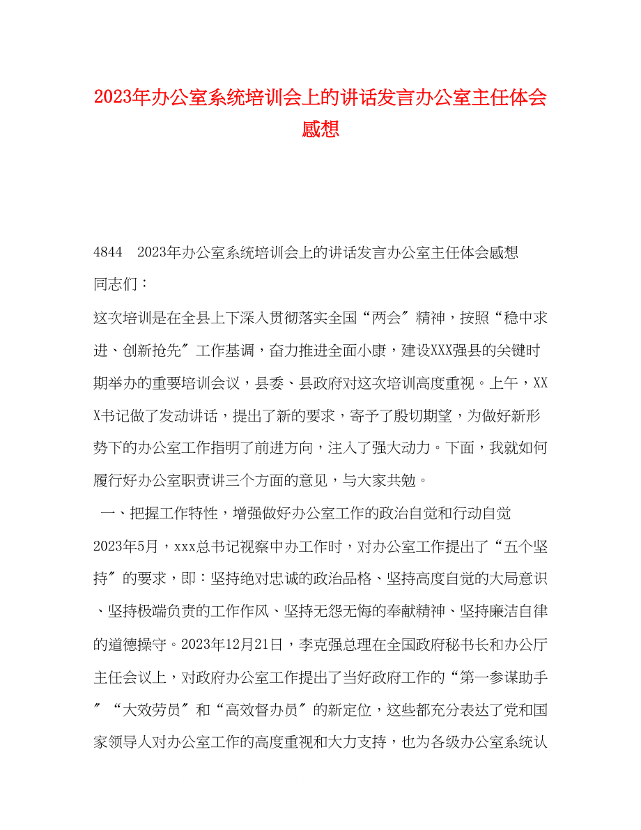 2023年办公室系统培训会上的讲话发言办公室主任体会感想.docx_第1页