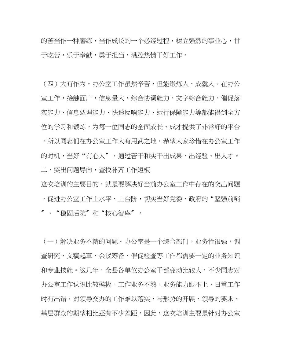 2023年办公室系统培训会上的讲话发言办公室主任体会感想.docx_第3页